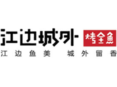 江边城外烤鱼加盟