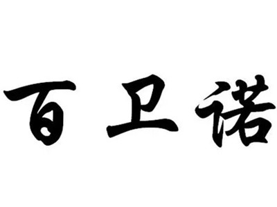 百卫诺一次性餐具加盟