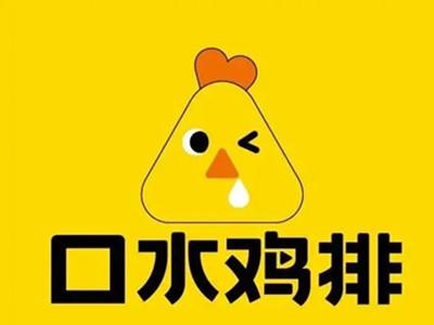 口水鸡排加盟