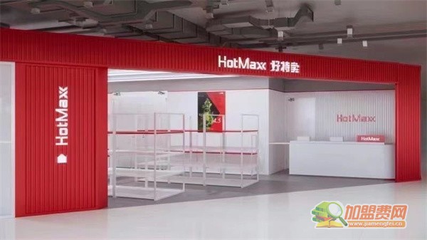 HotMaxx好特卖加盟