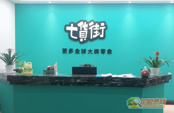 七货街零食店加盟