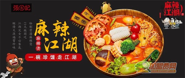 麻辣江湖麻辣烫加盟费