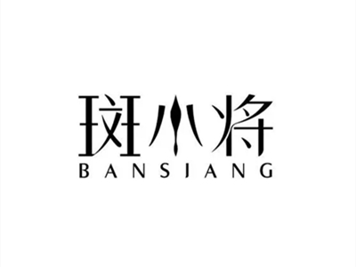 斑小将加盟