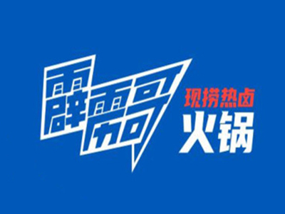 霹雳哥现捞热卤火锅加盟