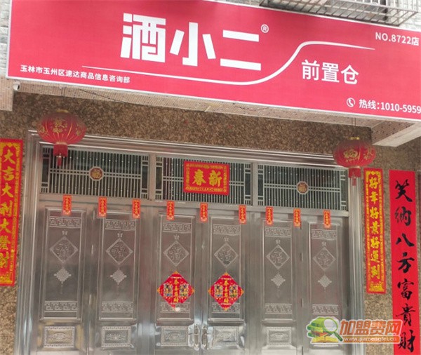 酒小二加盟