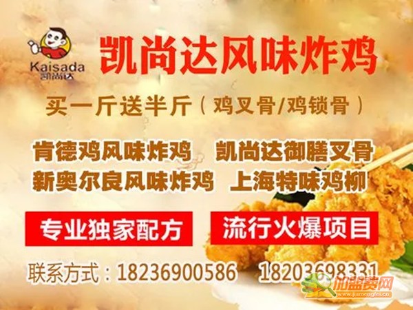 凯尚达炸鸡加盟