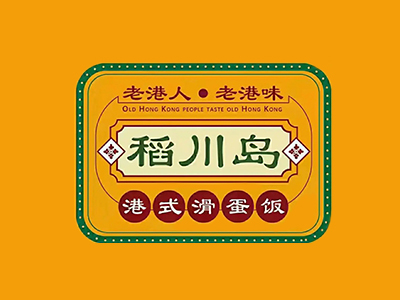 稻川岛港式滑蛋饭加盟