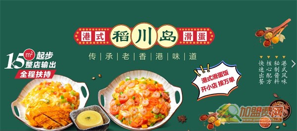 稻川岛港式滑蛋饭加盟