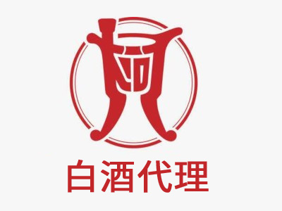 白酒代理加盟