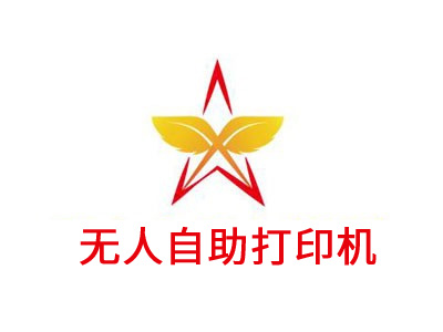 无人自助打印机加盟