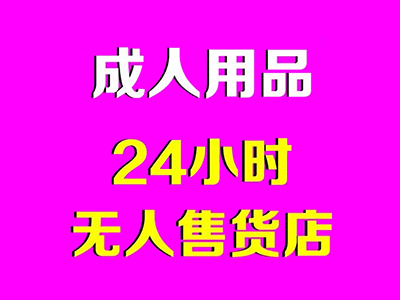 24小时成人用品无人售货店加盟