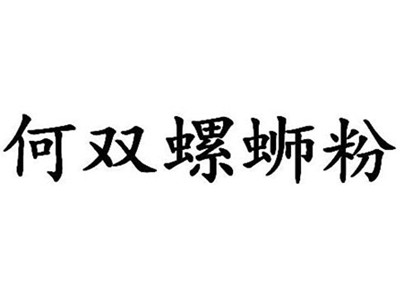 何双螺蛳粉加盟