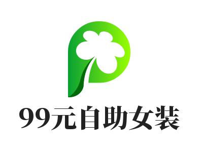 99元自助女装加盟