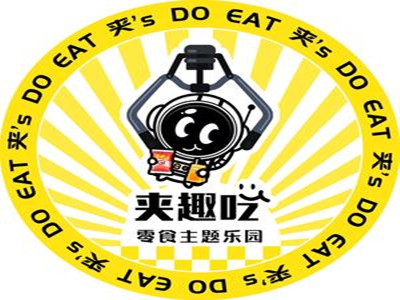 夹趣吃零食主题乐园加盟