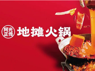 阿光正传地摊火锅加盟费