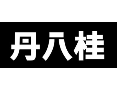 丹八桂便利店加盟