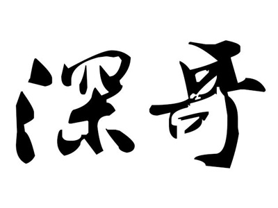 深哥家具加盟