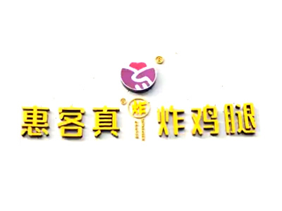 惠客真炸鸡腿加盟费