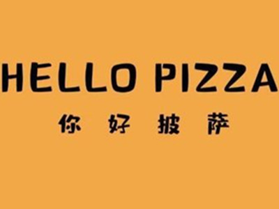 你好披萨加盟