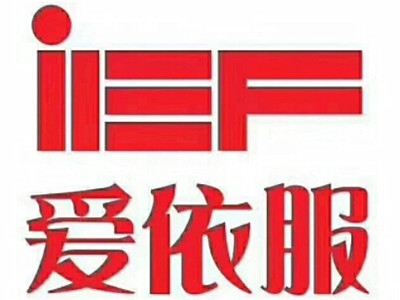 爱依服加盟