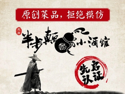 半步颠小酒馆加盟费