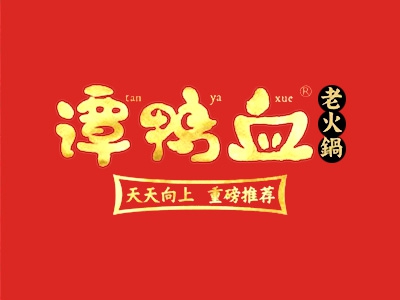 谭鸭血火锅加盟