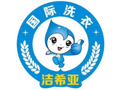 洁希亚干洗店加盟费