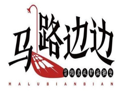 马路边边麻辣烫加盟