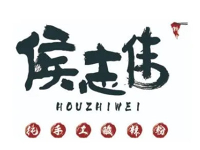 侯志伟加盟