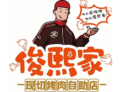 俊熙家烤肉加盟