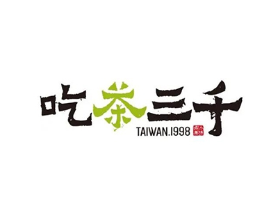 吃茶三千加盟