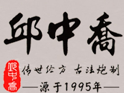 邱中乔生发黑发加盟费