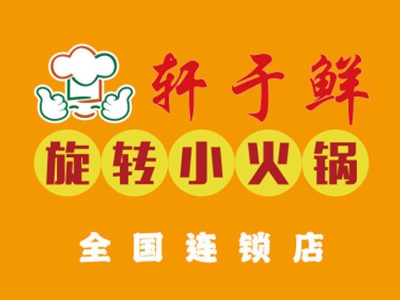 轩于鲜旋转小火锅加盟