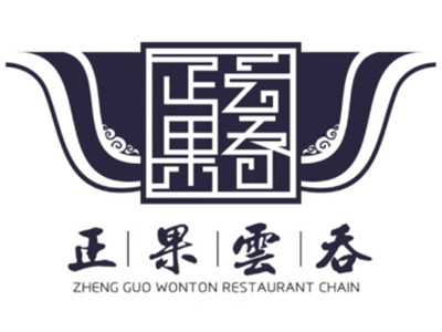 正果云吞