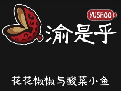 渝是乎加盟