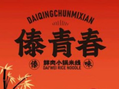 傣青春米线加盟
