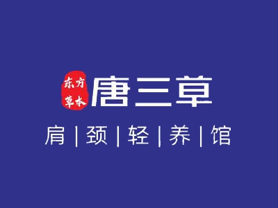 唐三草肩颈加盟