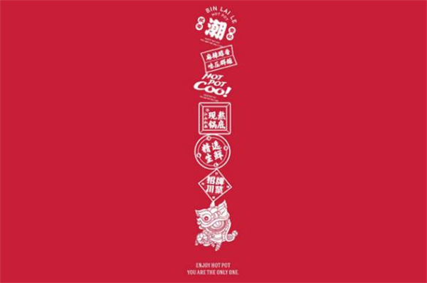 賓來樂川味小火鍋加盟1