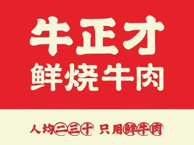 牛正才鲜烧牛肉加盟