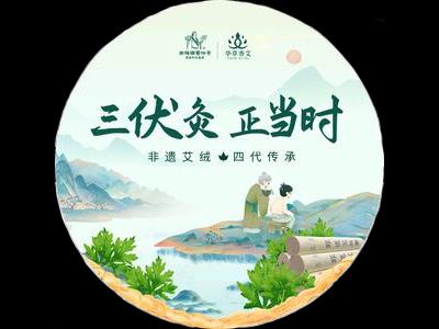 三伏灸艾灸加盟