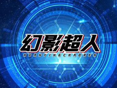 幻影超人飞行影院加盟
