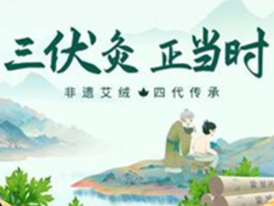 三伏艾灸馆加盟