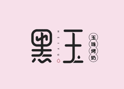 黑玉奶茶加盟