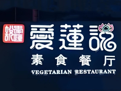 爱莲说加盟