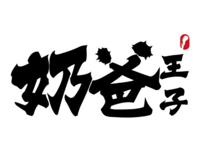 奶爸王子加盟