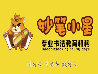 妙笔小星硬笔书法加盟费