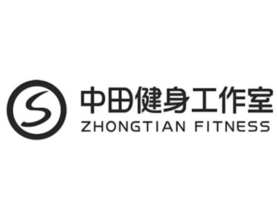 中田健身工作室加盟