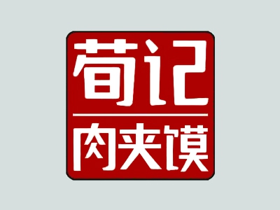 荀记酸辣粉肉夹馍加盟
