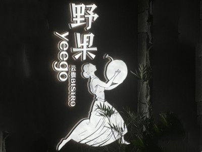 野果餐厅加盟