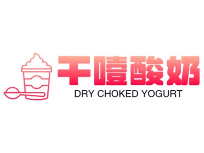 干噎酸奶加盟